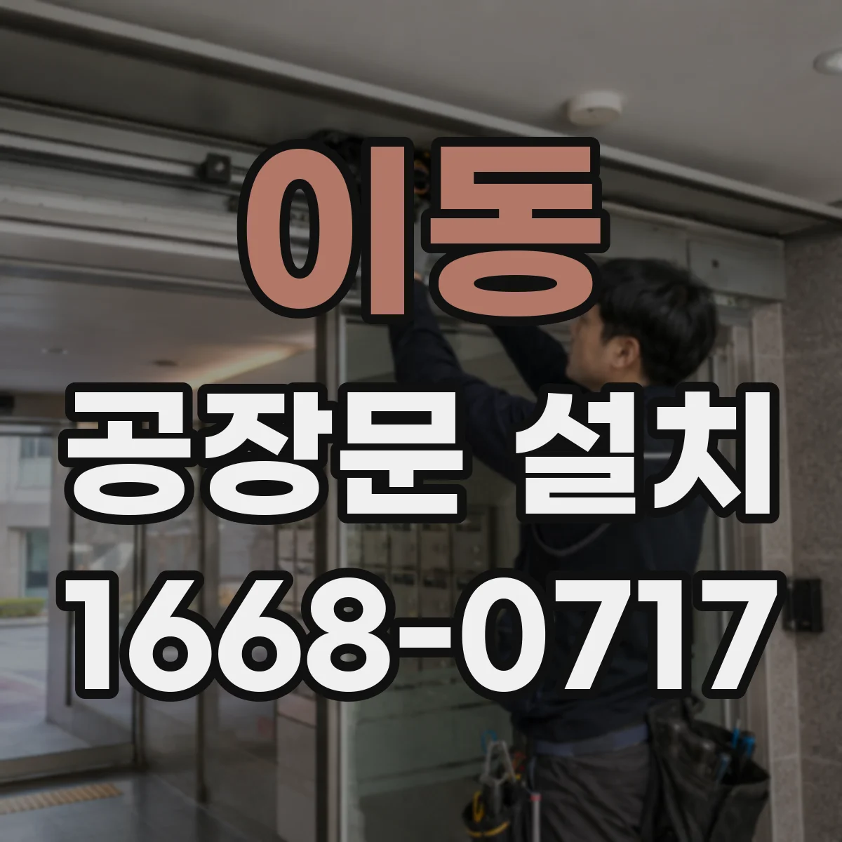 이동 공장문 설치