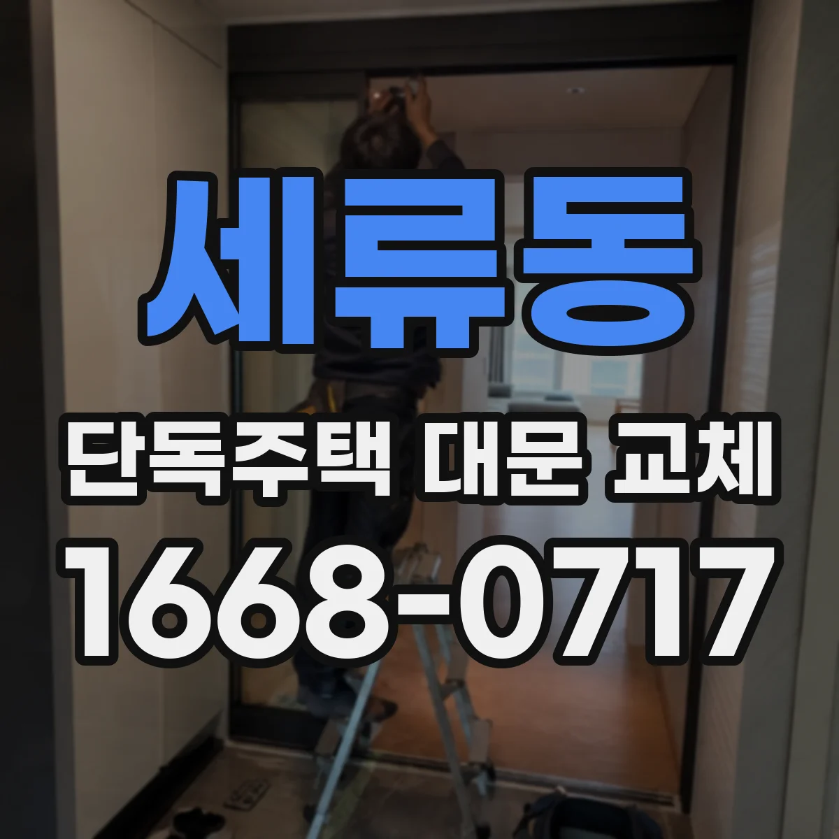 세류동 단독주택 대문 교체