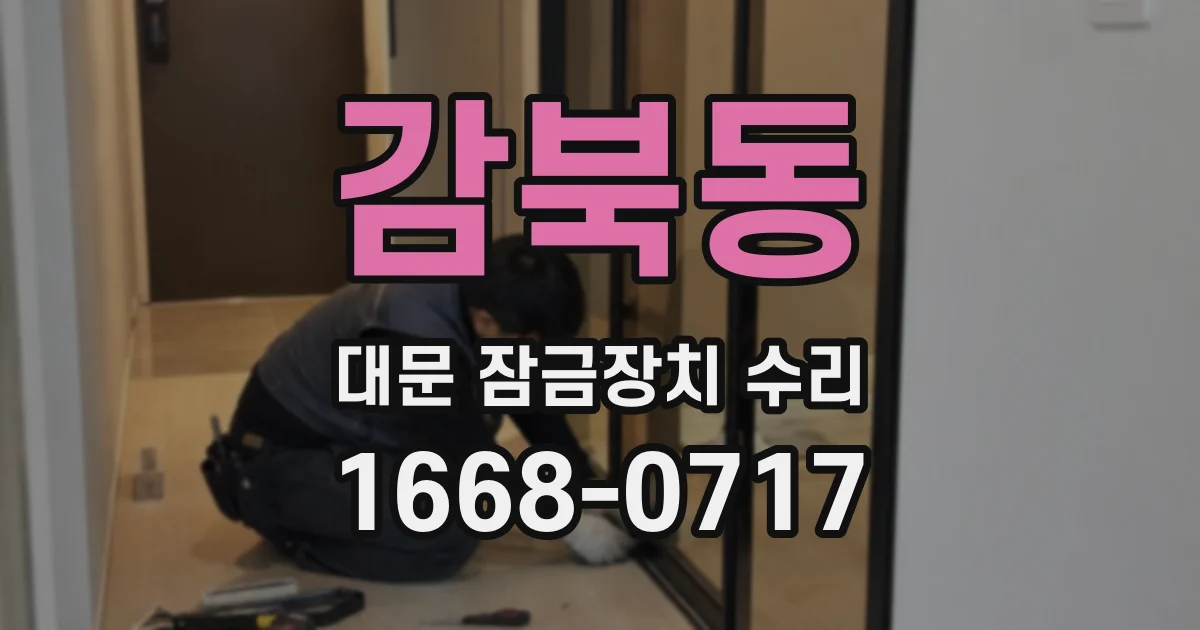 감북동 대문 잠금장치 수리