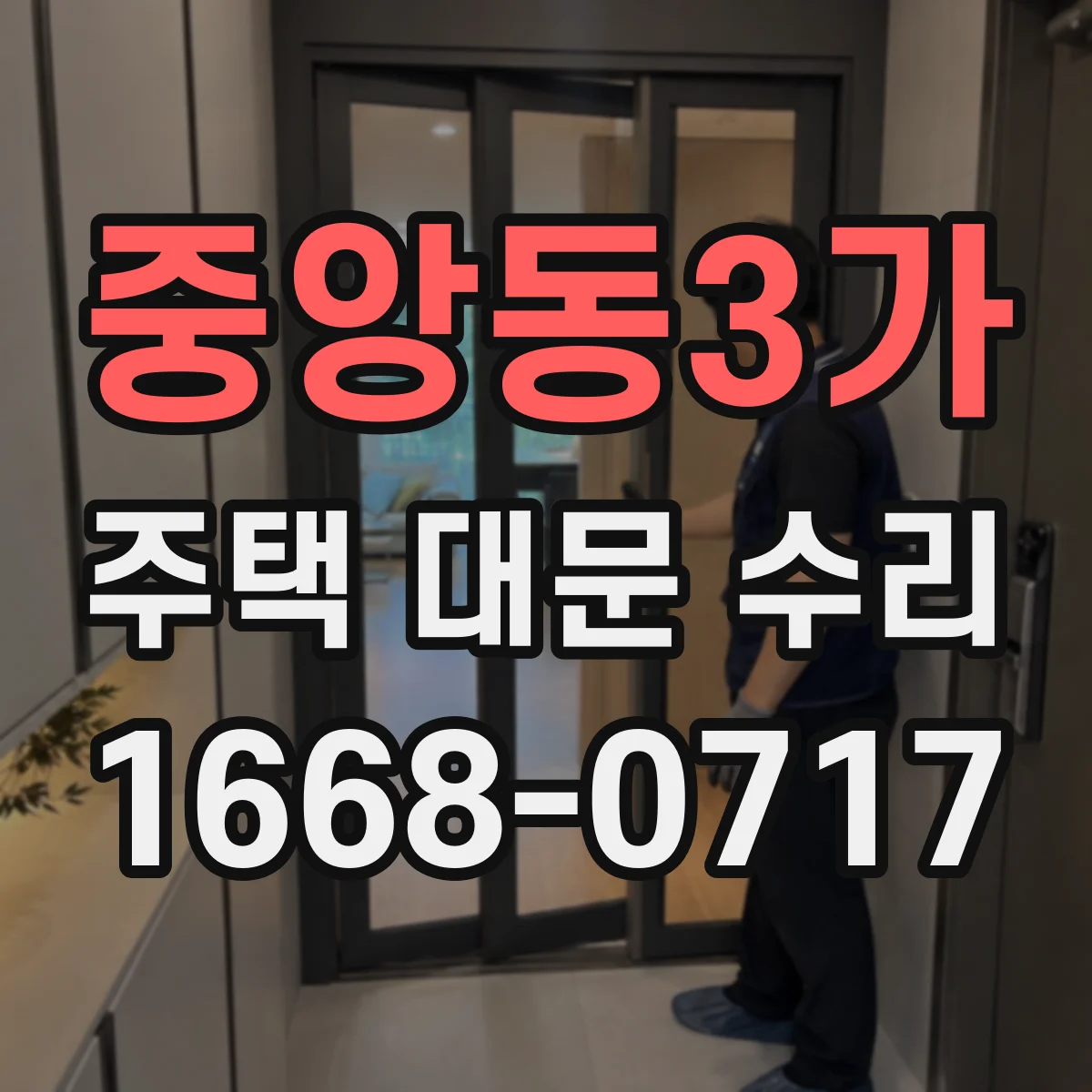중앙동3가 주택 대문 수리
