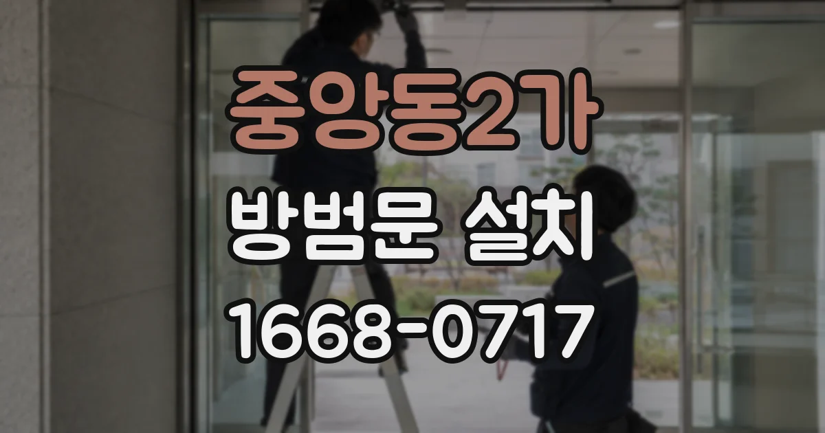 중앙동2가 방범문 설치