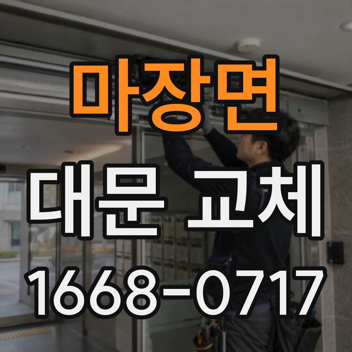 마장면 대문 교체