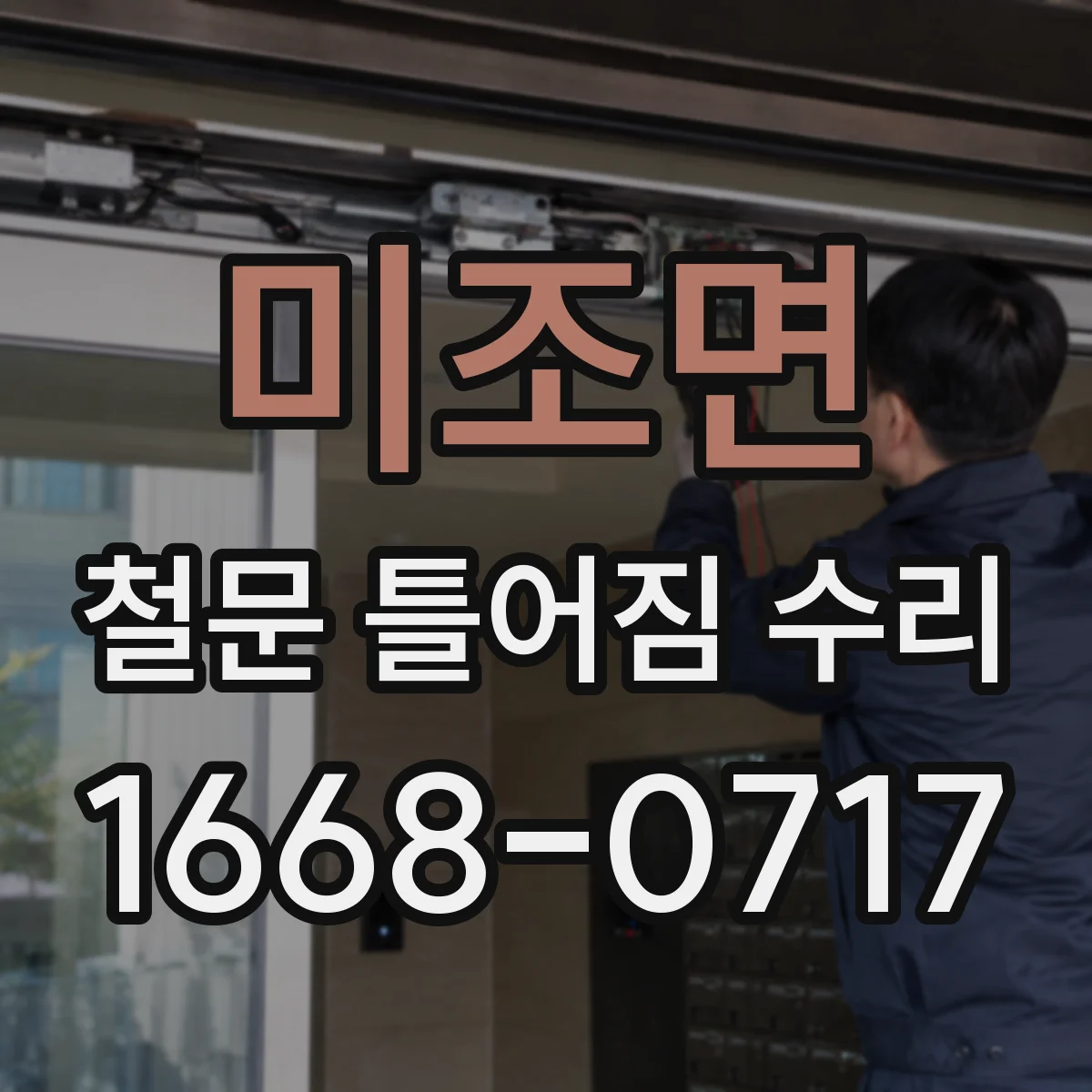 미조면 철문 틀어짐 수리