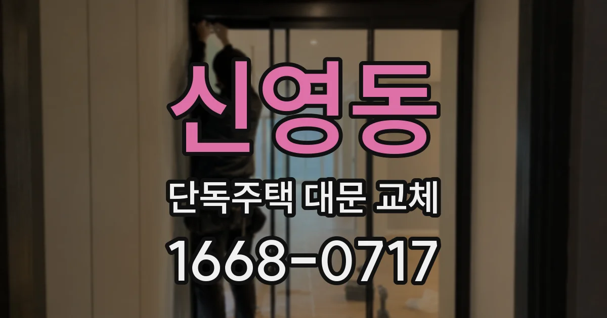 신영동 단독주택 대문 교체