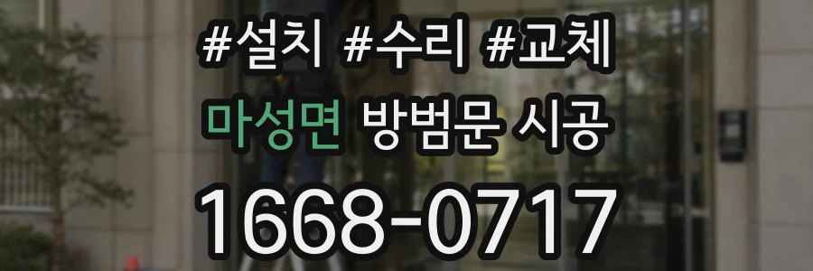 마성면 방범문 시공
