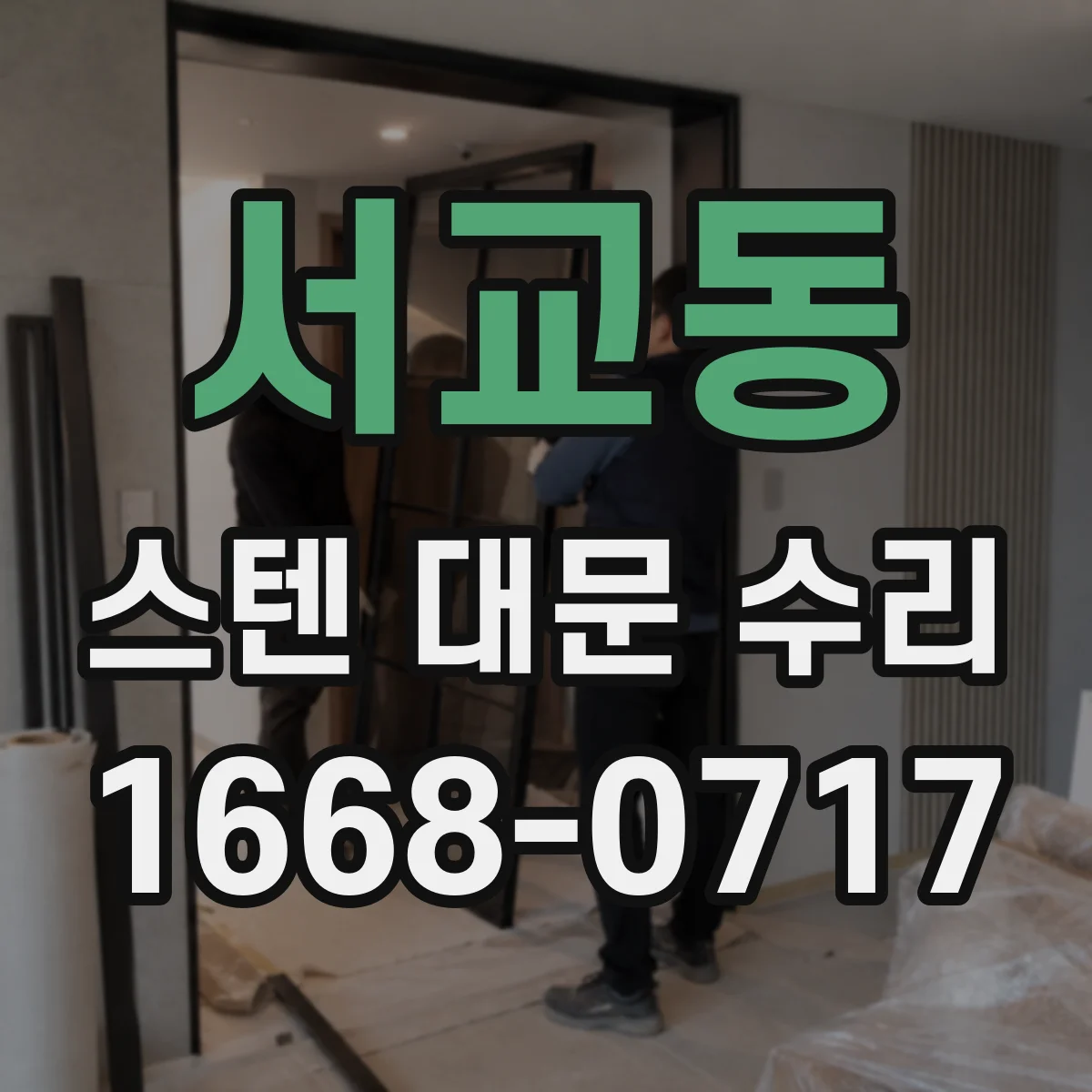 서교동 스텐 대문 수리