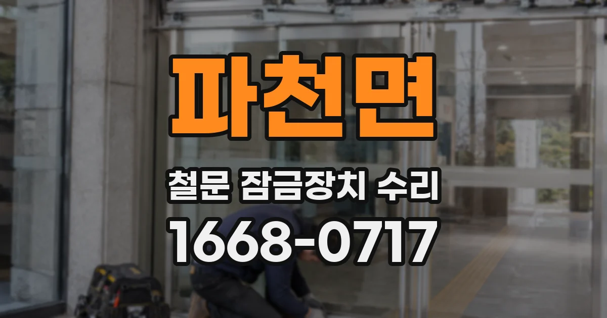 파천면 철문 잠금장치 수리