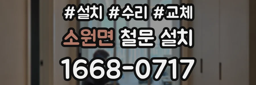 소원면 철문 설치