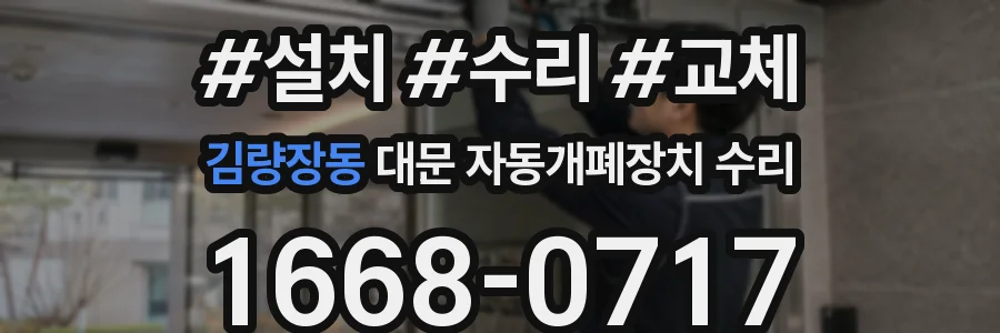 김량장동 대문 자동개폐장치 수리