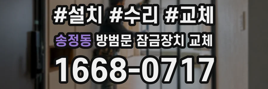 송정동 방범문 잠금장치 교체
