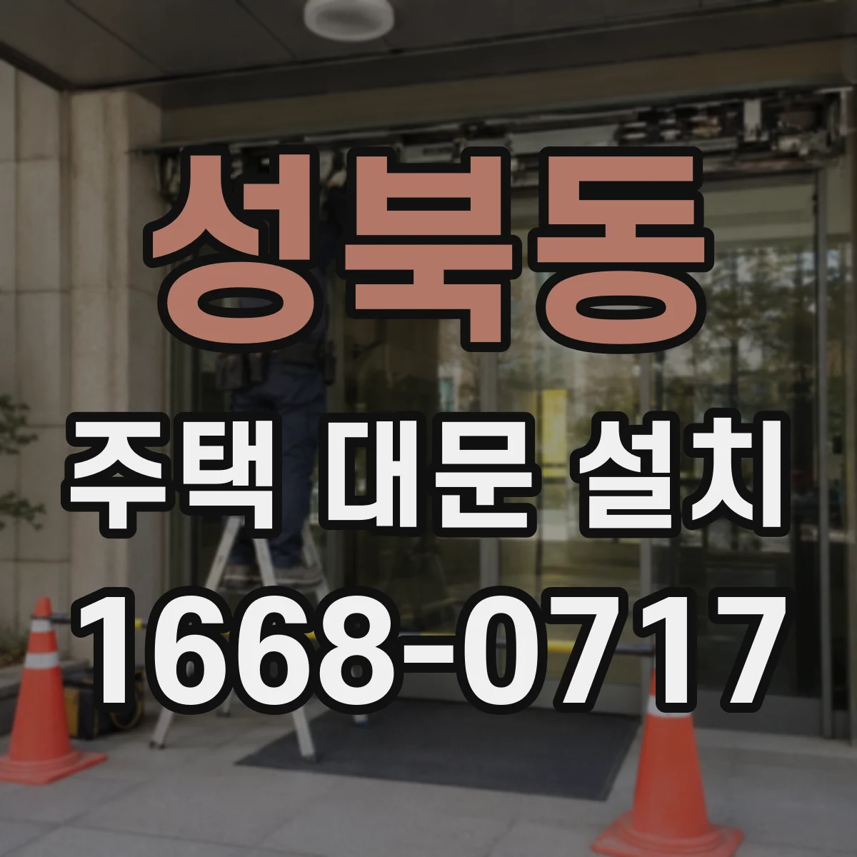 성북동 주택 대문 설치