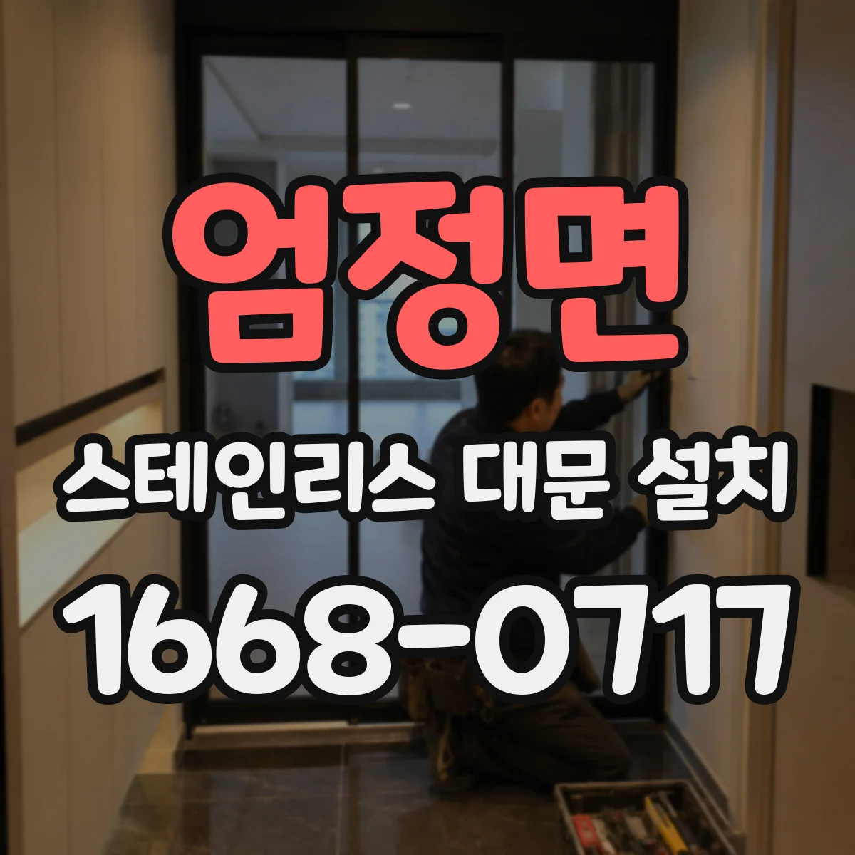 엄정면 스테인리스 대문 설치