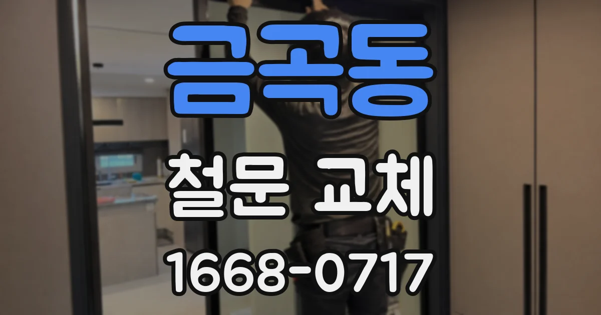 금곡동 철문 교체