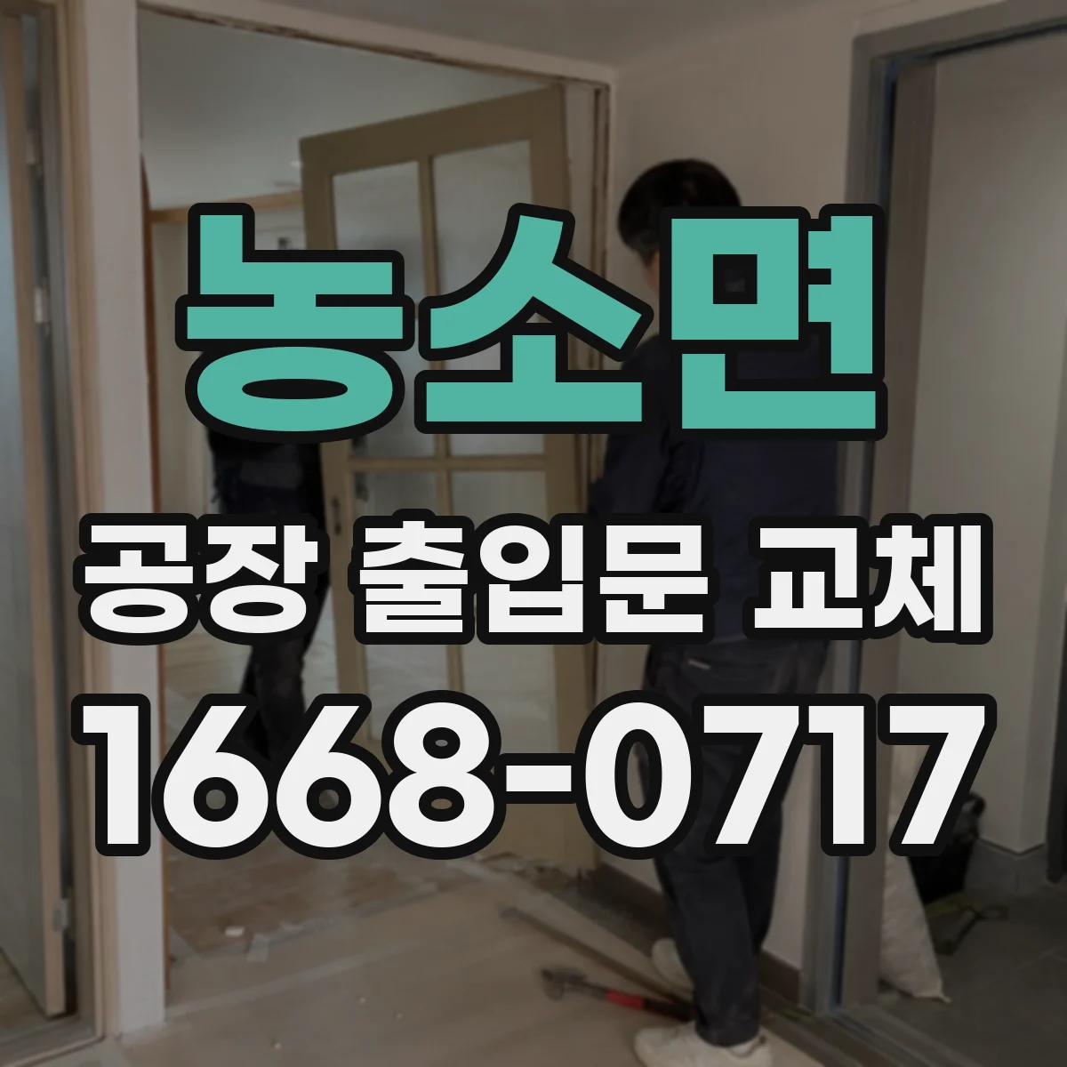 농소면 공장 출입문 교체