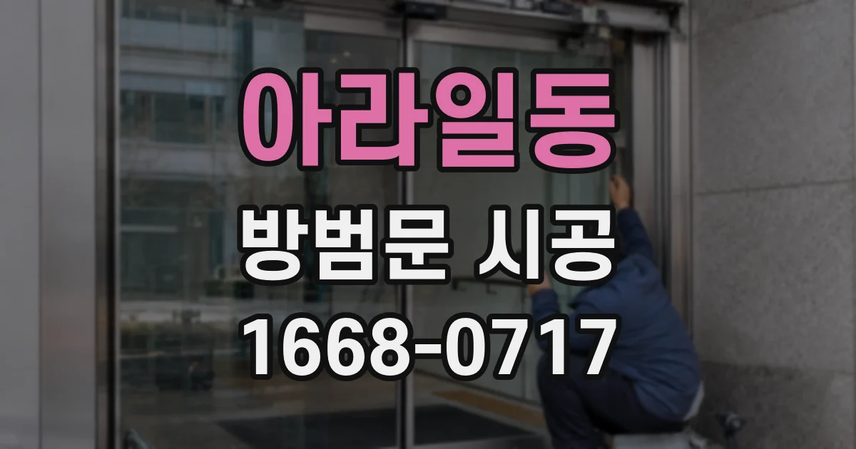 아라일동 방범문 시공