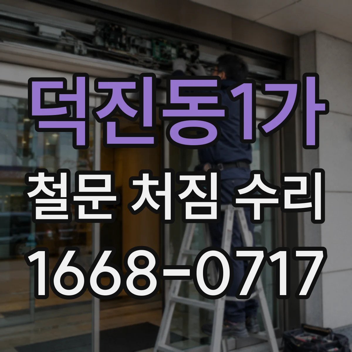 덕진동1가 철문 처짐 수리