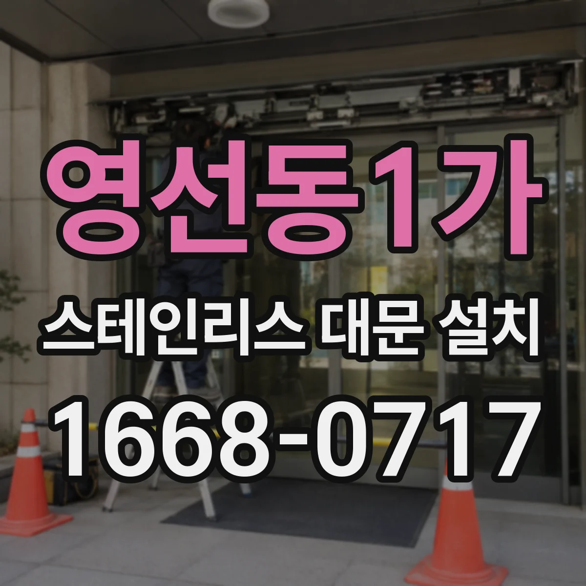 영선동1가 스테인리스 대문 설치