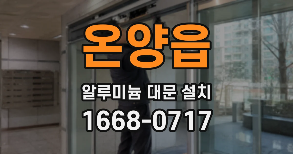 온양읍 알루미늄 대문 설치