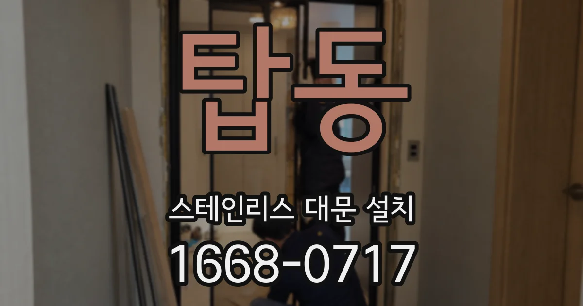탑동 스테인리스 대문 설치