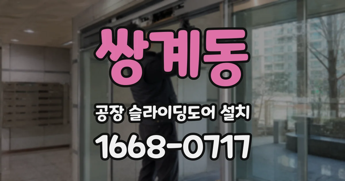 쌍계동 공장 슬라이딩도어 설치
