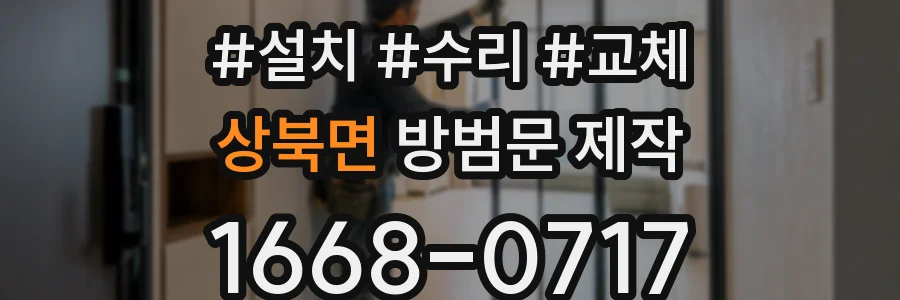 상북면 방범문 제작
