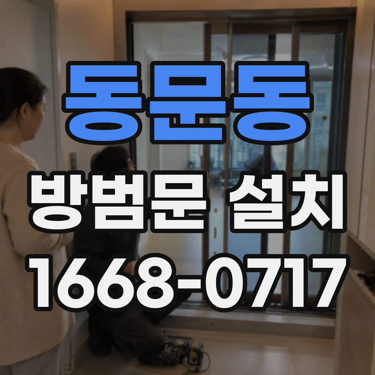동문동 방범문 설치