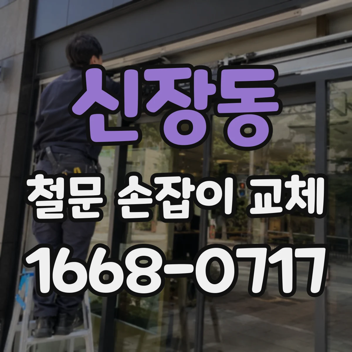 신장동 철문 손잡이 교체