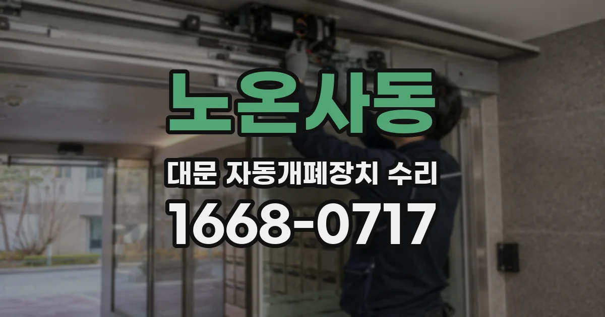 노온사동 대문 자동개폐장치 수리