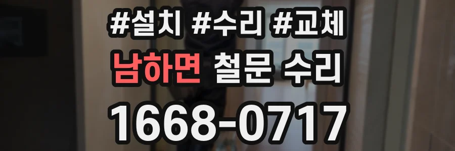 남하면 철문 수리