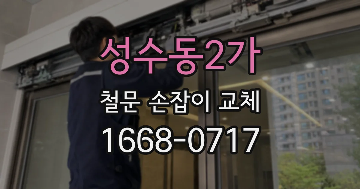 성수동2가 철문 손잡이 교체