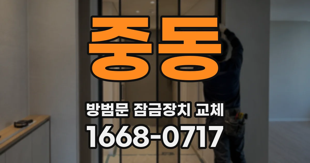 중동 방범문 잠금장치 교체