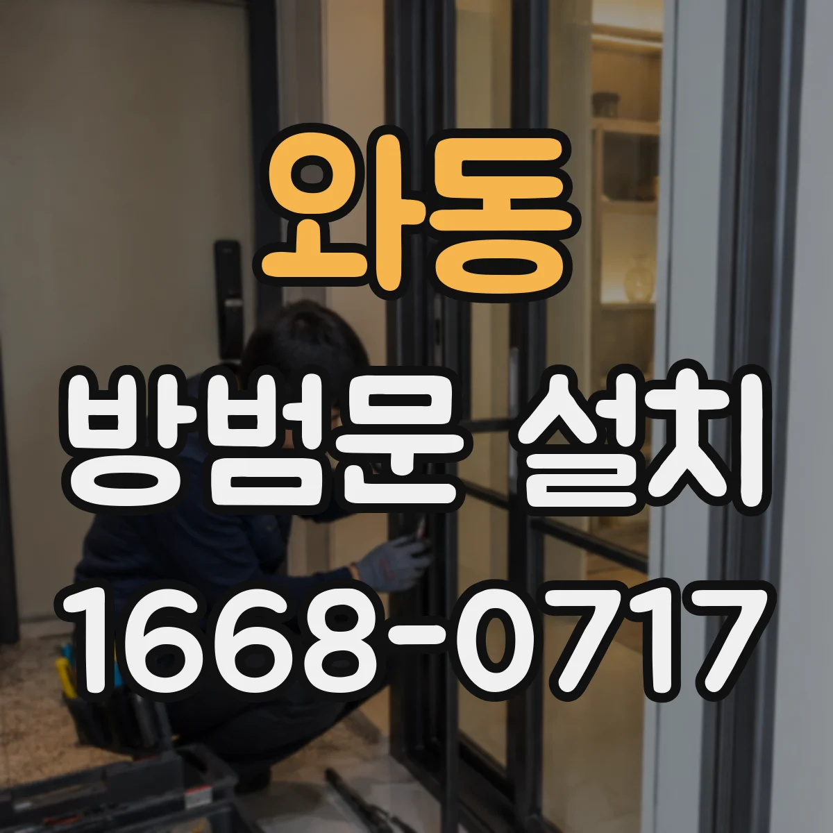 와동 방범문 설치