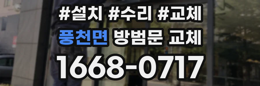 풍천면 방범문 교체