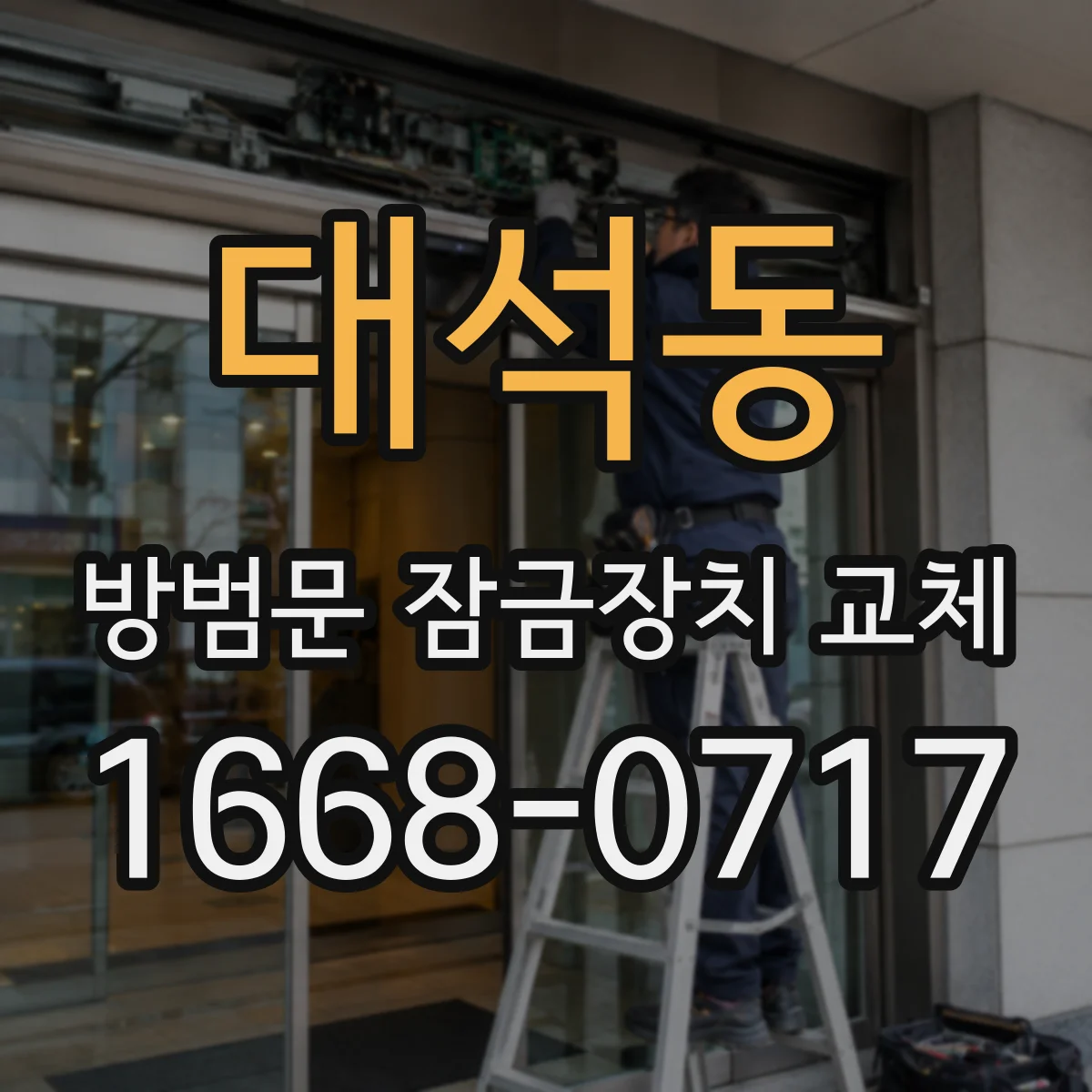 대석동 방범문 잠금장치 교체