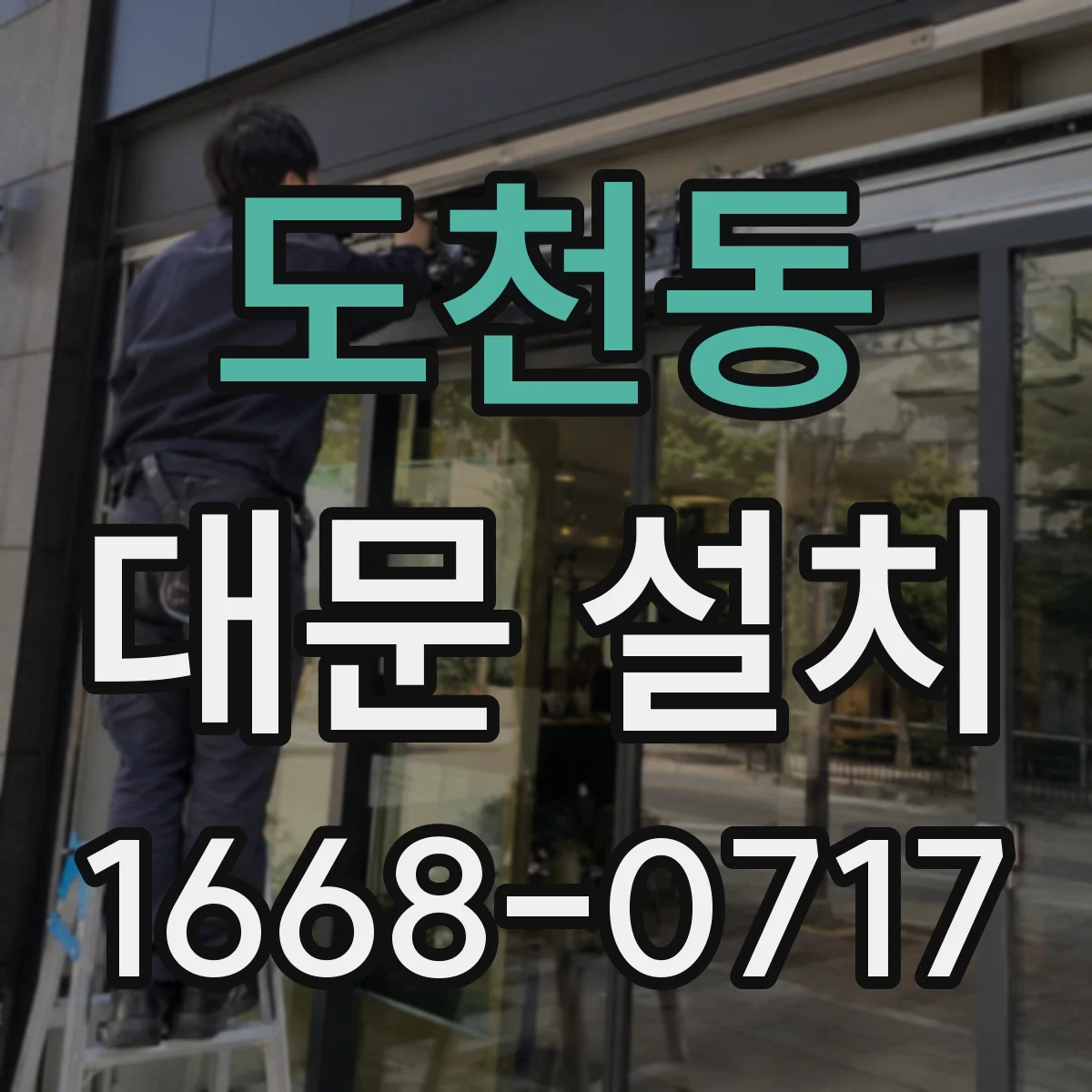 도천동 대문 설치
