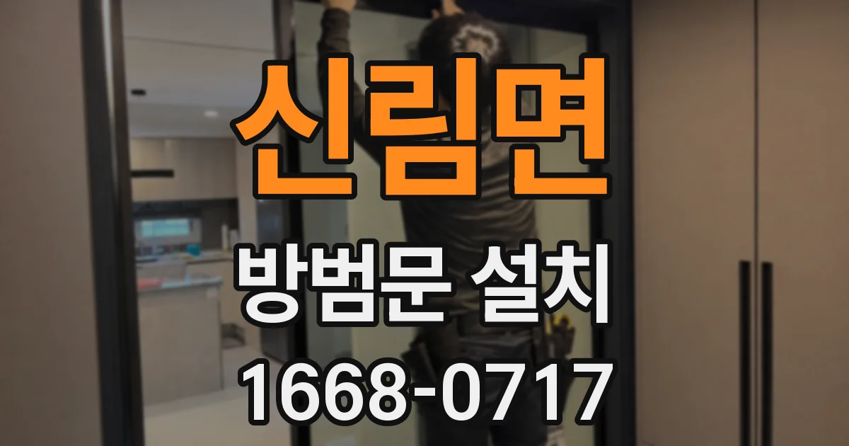 신림면 방범문 설치