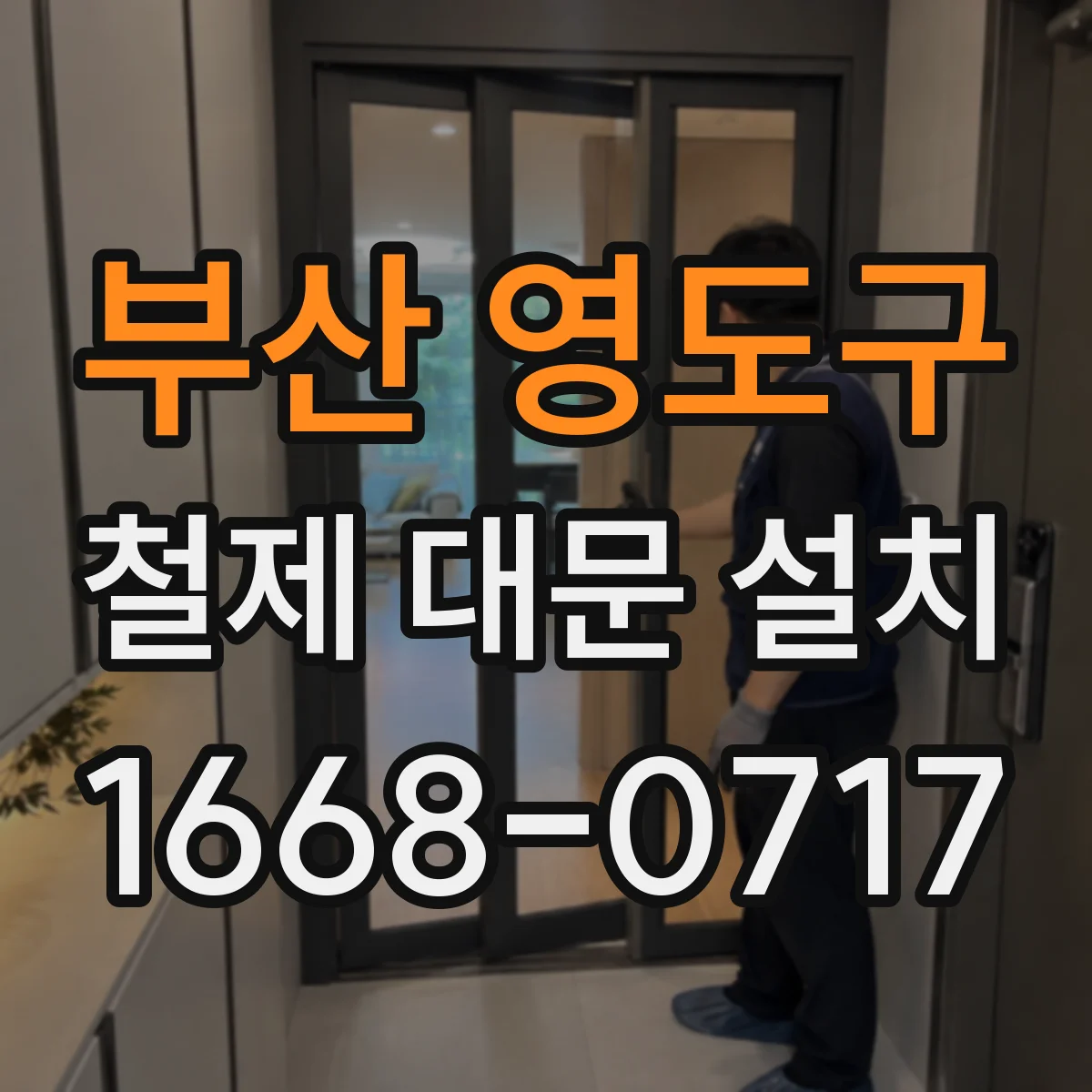 부산 영도구 철제 대문 설치