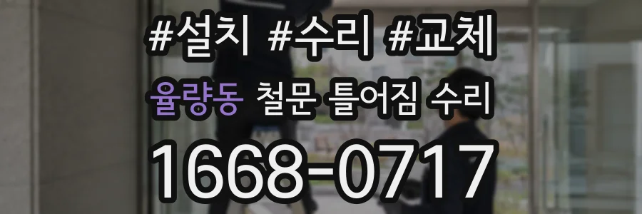 율량동 철문 틀어짐 수리