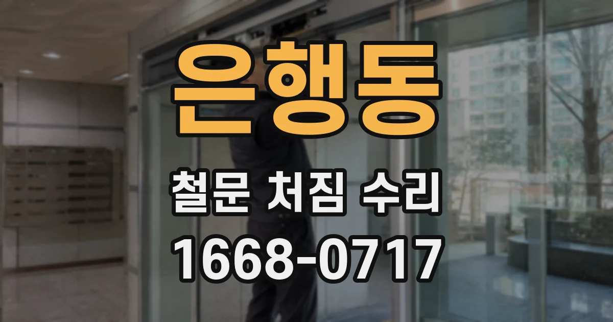 은행동 철문 처짐 수리