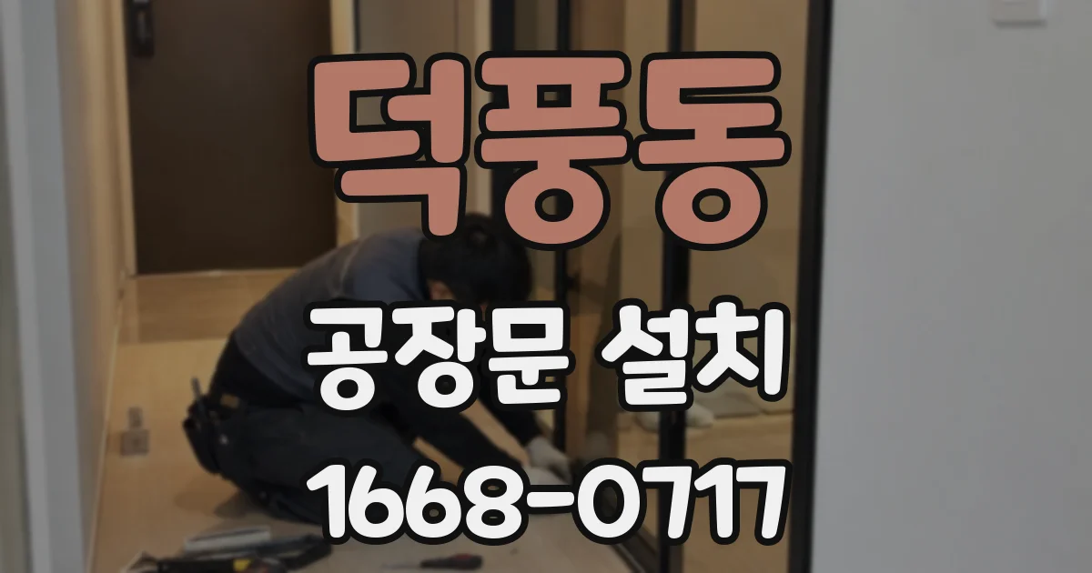 덕풍동 공장문 설치