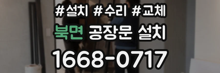 북면 공장문 설치