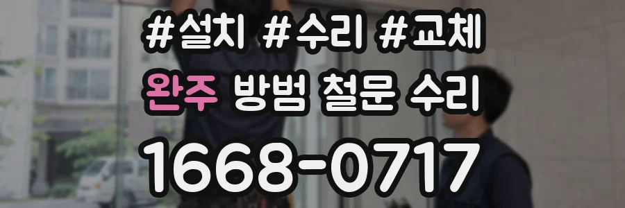 완주 방범 철문 수리