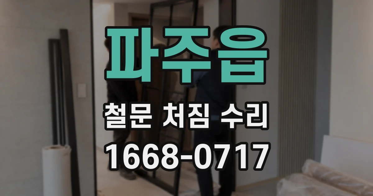 파주읍 철문 처짐 수리