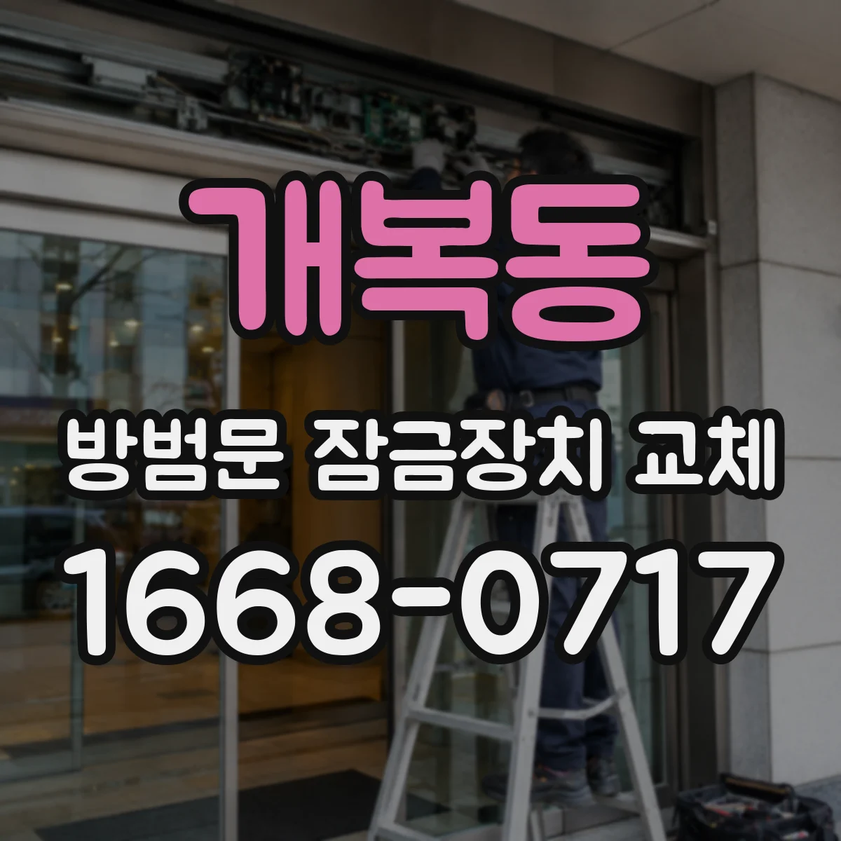 개복동 방범문 잠금장치 교체