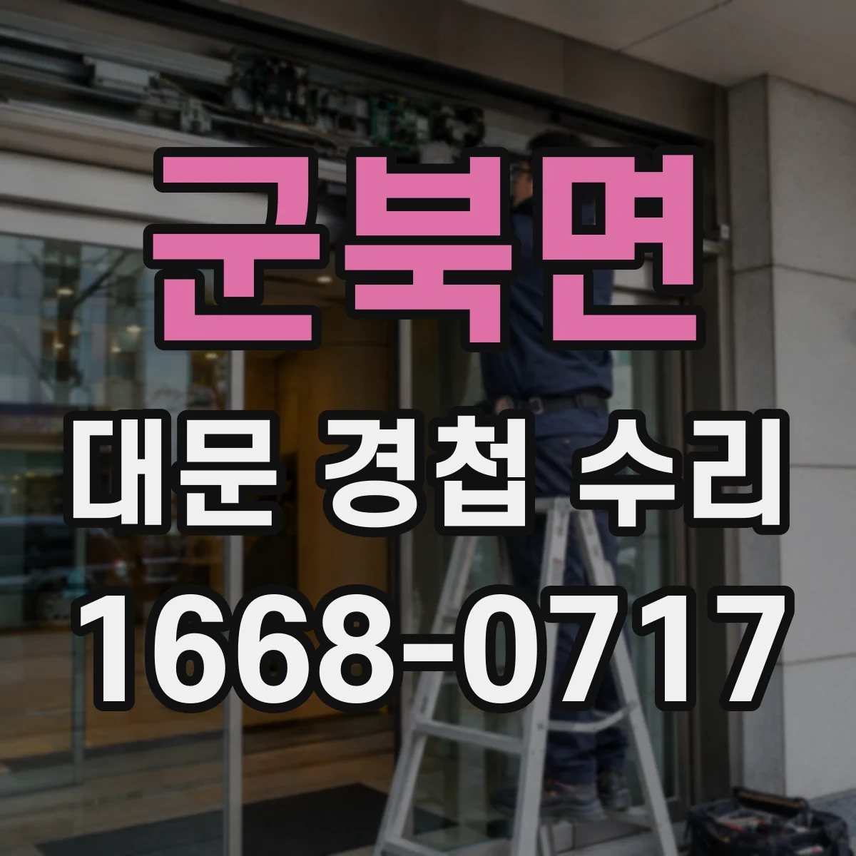 군북면 대문 경첩 수리