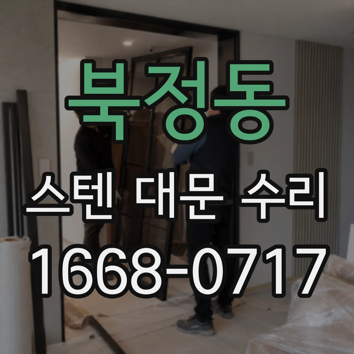 북정동 스텐 대문 수리