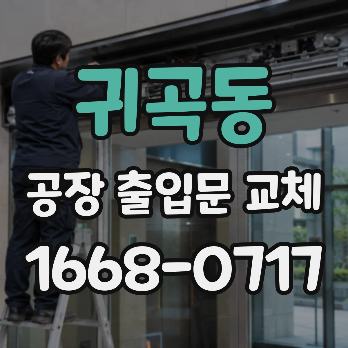 귀곡동 공장 출입문 교체