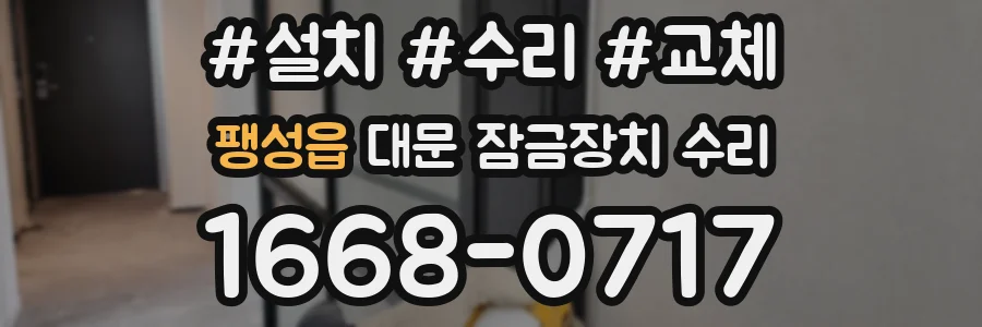 팽성읍 대문 잠금장치 수리