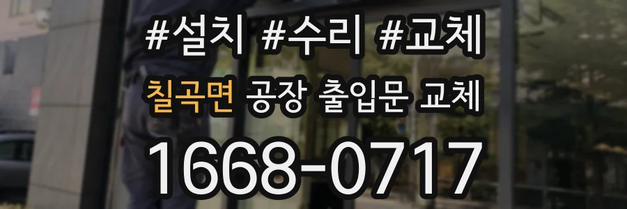 칠곡면 공장 출입문 교체
