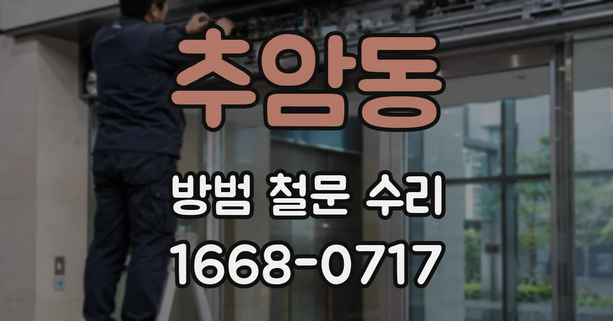 추암동 방범 철문 수리